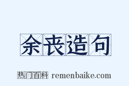 余丧造句是什么意思的图片